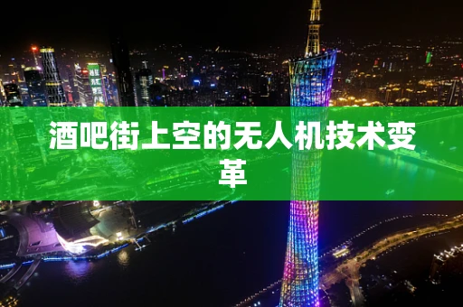 酒吧街上空的无人机技术变革