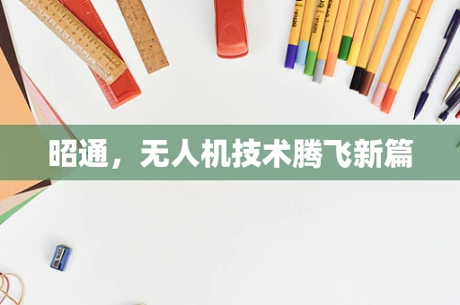 昭通，无人机技术腾飞新篇
