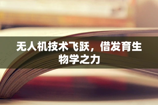 无人机技术飞跃，借发育生物学之力