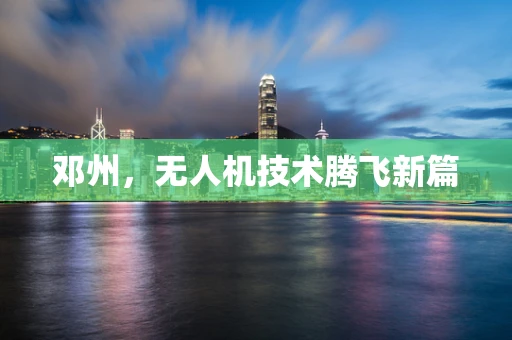 邓州，无人机技术腾飞新篇