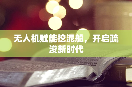 无人机赋能挖泥船，开启疏浚新时代