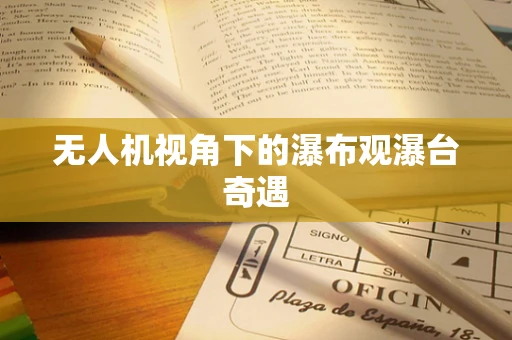 无人机视角下的瀑布观瀑台奇遇