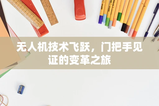 无人机技术飞跃，门把手见证的变革之旅