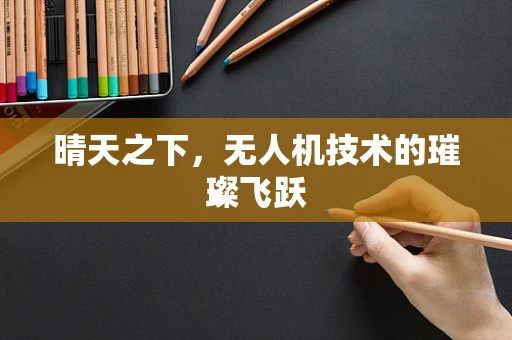 晴天之下，无人机技术的璀璨飞跃