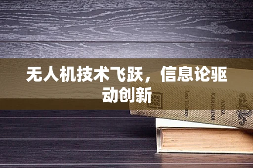无人机技术飞跃，信息论驱动创新