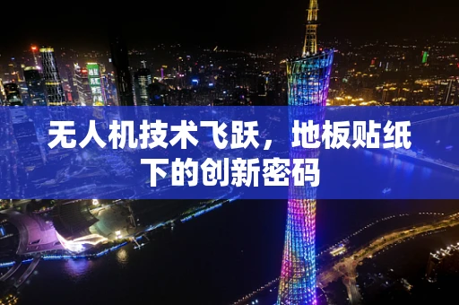 无人机技术飞跃，地板贴纸下的创新密码