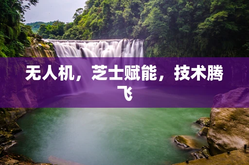 无人机，芝士赋能，技术腾飞