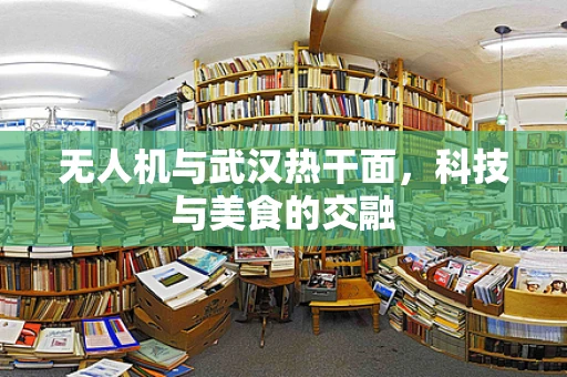无人机与武汉热干面，科技与美食的交融
