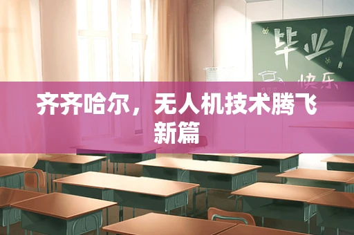 齐齐哈尔，无人机技术腾飞新篇