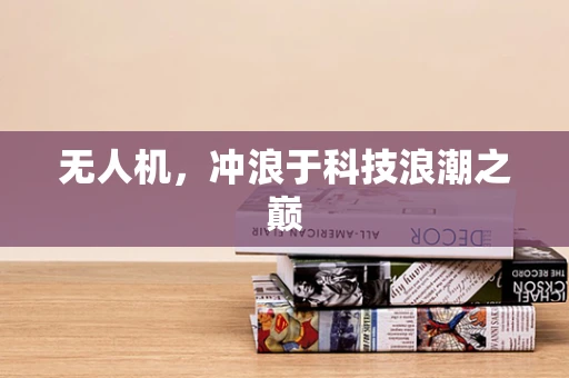 无人机，冲浪于科技浪潮之巅