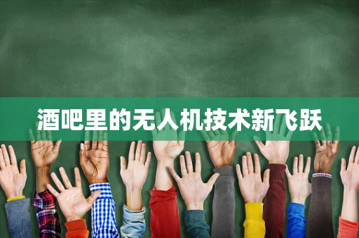 酒吧里的无人机技术新飞跃