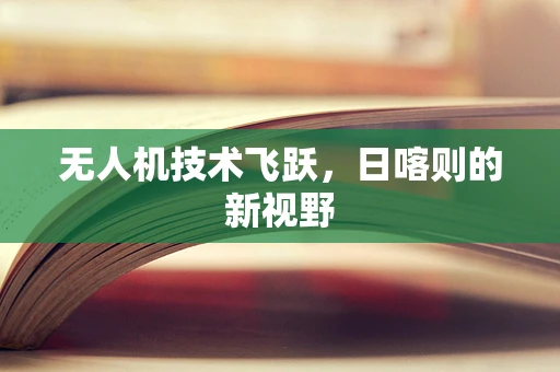 无人机技术飞跃，日喀则的新视野