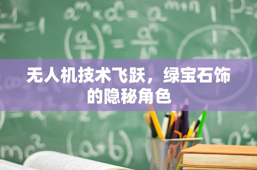无人机技术飞跃，绿宝石饰的隐秘角色