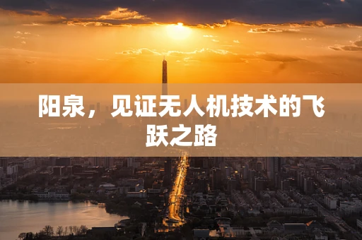阳泉，见证无人机技术的飞跃之路