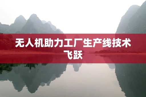 无人机助力工厂生产线技术飞跃