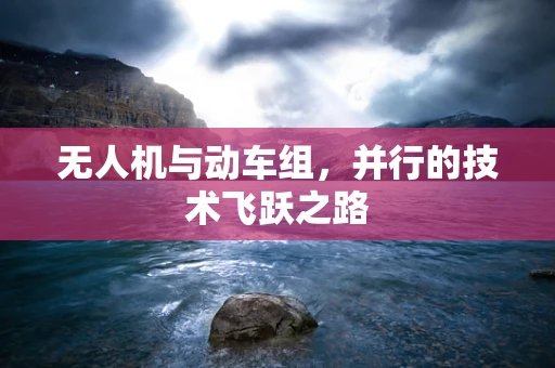 无人机与动车组，并行的技术飞跃之路
