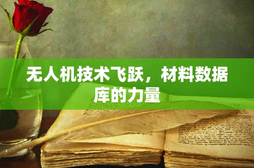 无人机技术飞跃，材料数据库的力量