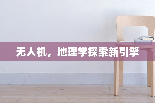 无人机，地理学探索新引擎