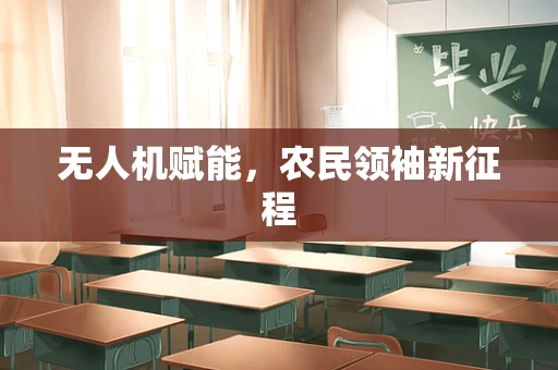 无人机赋能，农民领袖新征程