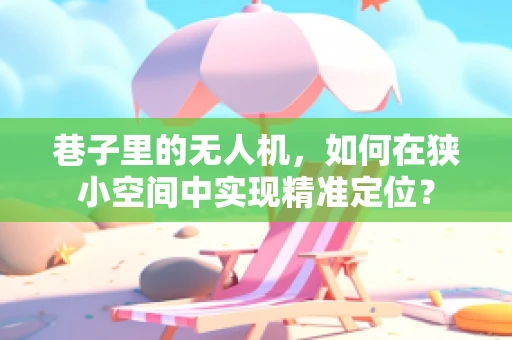 巷子里的无人机，如何在狭小空间中实现精准定位？
