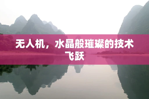 无人机，水晶般璀璨的技术飞跃