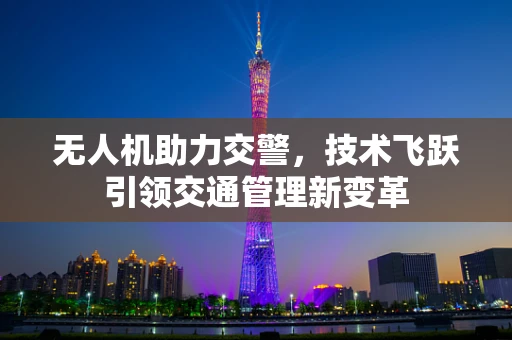 无人机助力交警，技术飞跃引领交通管理新变革