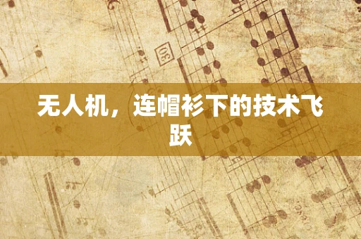 无人机，连帽衫下的技术飞跃