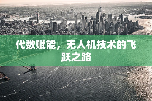 代数赋能，无人机技术的飞跃之路