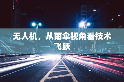 无人机，从雨伞视角看技术飞跃