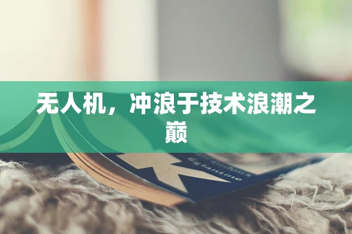 无人机，冲浪于技术浪潮之巅