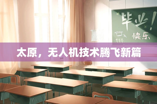 太原，无人机技术腾飞新篇