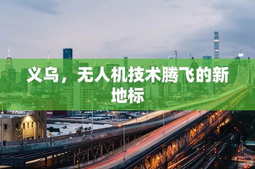 义乌，无人机技术腾飞的新地标