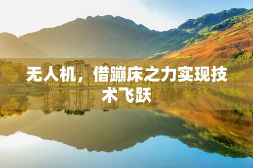 无人机，借蹦床之力实现技术飞跃