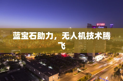 蓝宝石助力，无人机技术腾飞