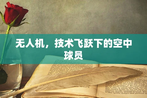 无人机，技术飞跃下的空中球员
