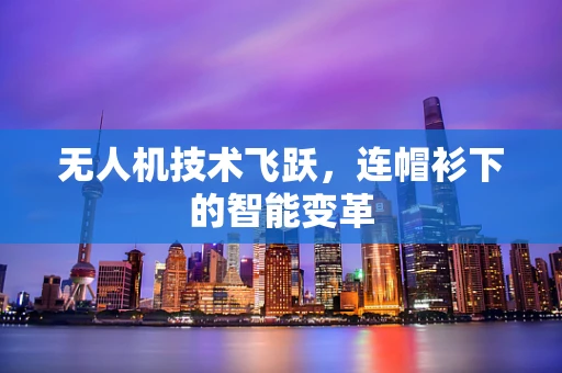 无人机技术飞跃，连帽衫下的智能变革