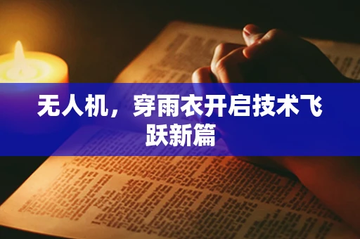 无人机，穿雨衣开启技术飞跃新篇