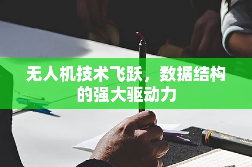 无人机技术飞跃，数据结构的强大驱动力