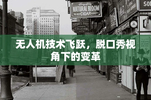 无人机技术飞跃，脱口秀视角下的变革