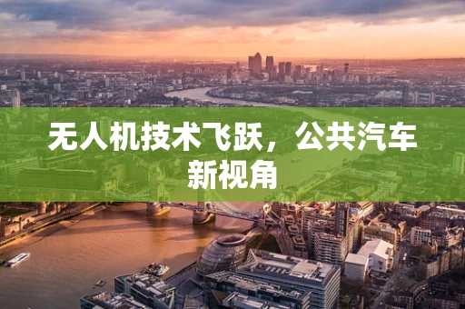 无人机技术飞跃，公共汽车新视角