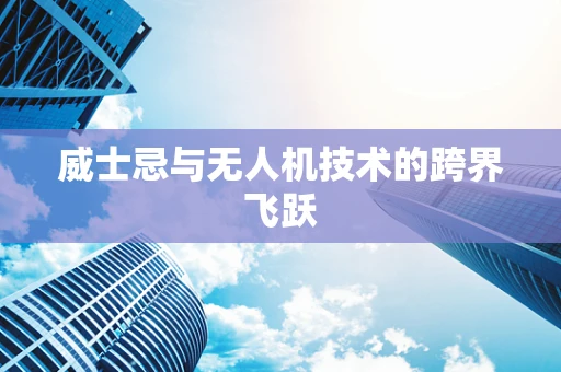 威士忌与无人机技术的跨界飞跃