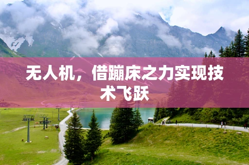无人机，借蹦床之力实现技术飞跃