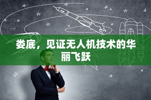 娄底，见证无人机技术的华丽飞跃