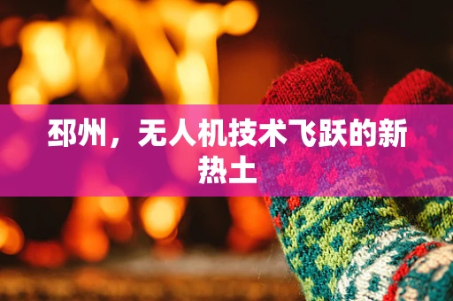 邳州，无人机技术飞跃的新热土