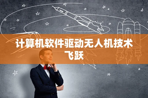 计算机软件驱动无人机技术飞跃
