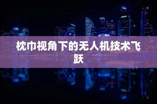 枕巾视角下的无人机技术飞跃